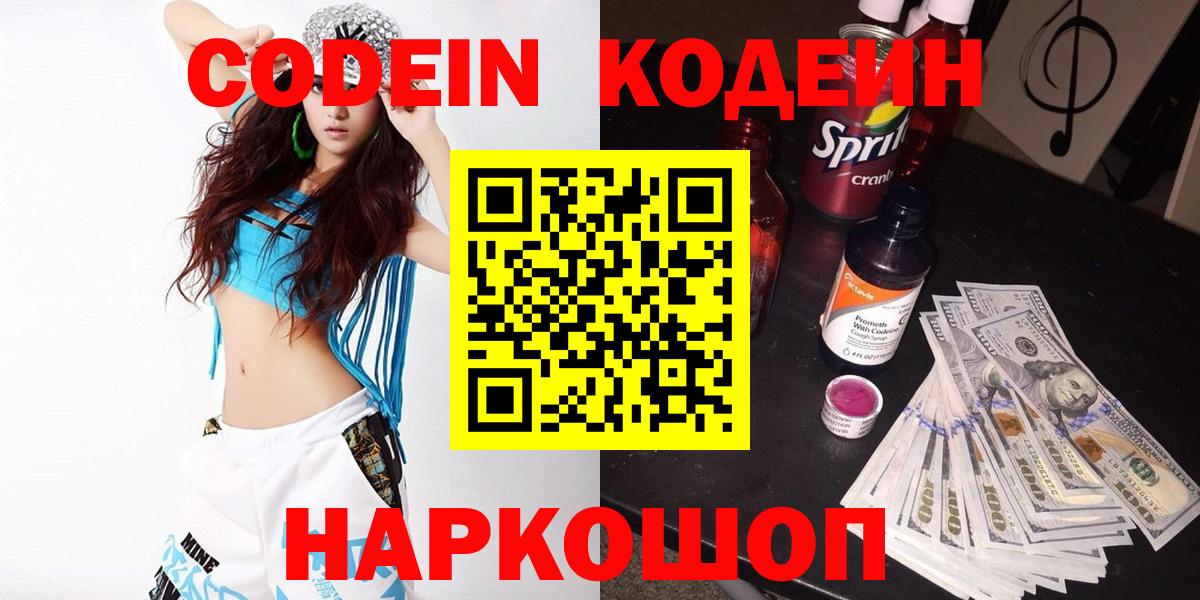 Кодеиновый сироп Lean Purple Drank  Вход с VPN  Саранск  Codein напиток Lean (лин) 